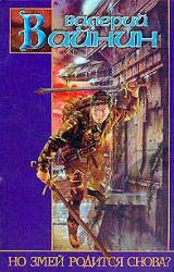 Книга Но Змей родится снова? [Убить Змея]